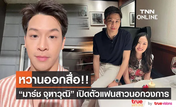  มาร์ช จุฑาวุฒิ เผยโฉมแฟนสาวนอกวงการ ยอมรับ กำลังคบหาดูใจอยู่ (มีคลิป)