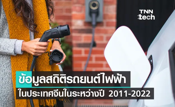 ข้อมูลสถิติรถยนต์พลังงานไฟฟ้าในประเทศจีนในระหว่างปี 2011-2022