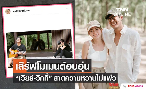 เวียร์ -วิกกี้ สาดความหวานไม่แผ่ว พร้อมเสิร์ฟโมเมนต์อบอุ่น...