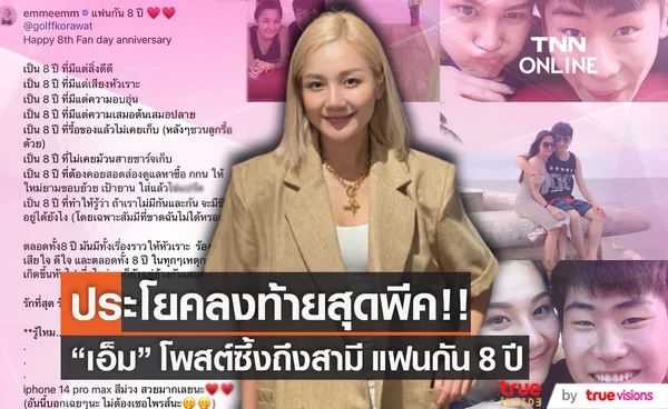 เอ็ม บุษราคัม โพสต์ข้อความซึ้งถึงสามี 8 ปีที่รักกัน