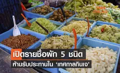 กินเจ 2565 ผัก 5 ชนิดห้ามรับประทานถ้าไม่อยากเจแตกต้องรู้!