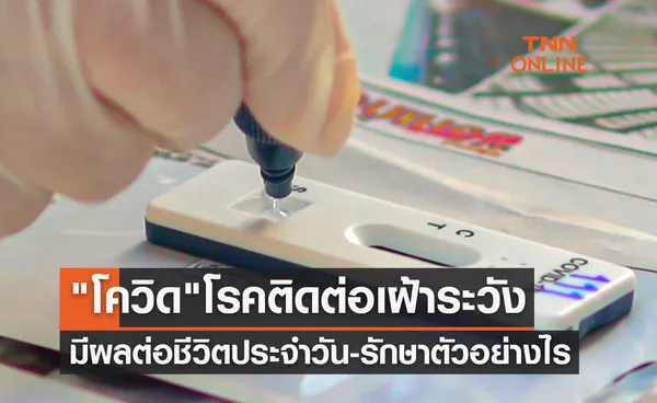 โควิด เป็นโรคติดต่อต้องเฝ้าระวัง มีผลต่อชีวิตประจำวัน-การรักษาตัวอย่างไร