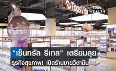 เซ็นทรัล รีเทล ลุยธุรกิจสุขภาพ! เตรียมเปิดร้านขายวิตามิน 