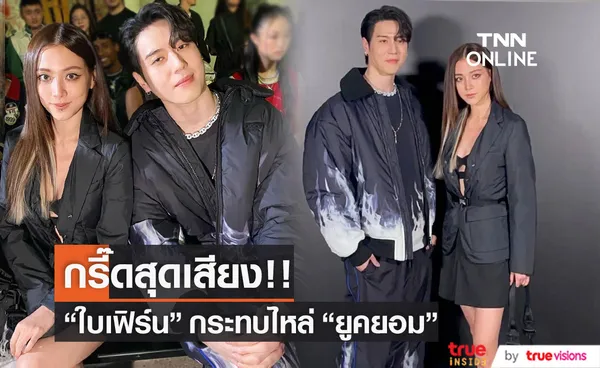 สุดปัง! ใบเฟิร์น พิมพ์ชนก บินลัดฟ้ากระทบไหล่ไอดอลดัง ยูคยอม GOT7 ที่มิลานแฟชั่นวีค (มีคลิป)