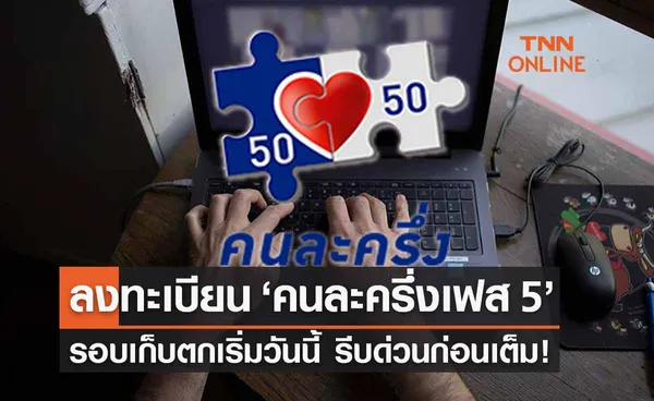 ลงทะเบียน ‘คนละครึ่งเฟส 5’ รอบเก็บตกเริ่มแล้ววันนี้ ใครพลาดสิทธิรีบด่วน