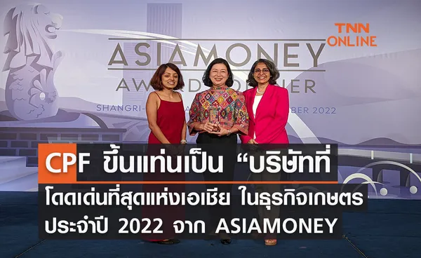 CPF ขึ้นแท่นเป็น “บริษัทที่โดดเด่นที่สุดแห่งเอเชีย ในธุรกิจเกษตร ประจำปี 2022 จาก ASIAMONEY