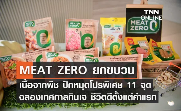 MEAT ZERO ยกขบวนเนื้อจากพืช ปักหมุดโปรพิเศษ 11 จุด ฉลองเทศกาลกินเจ ชีวิตดีตั้งแต่คำแรก