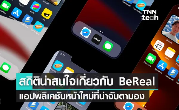 สถิติน่าสนใจเกี่ยวกับ BeReal แอปพลิเคชันหน้าใหม่ที่น่าจับตามอง