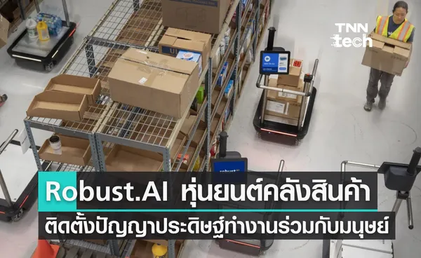 Robust.AI หุ่นยนต์ติดตั้งปัญญาประดิษฐ์ทำงานร่วมกับมนุษย์ในคลังสินค้า