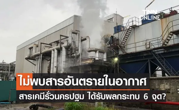 สารเคมีรั่วนครปฐม! ได้รับผลกระทบ 6 จุด ไม่พบสารอันตรายในบรรยากาศ