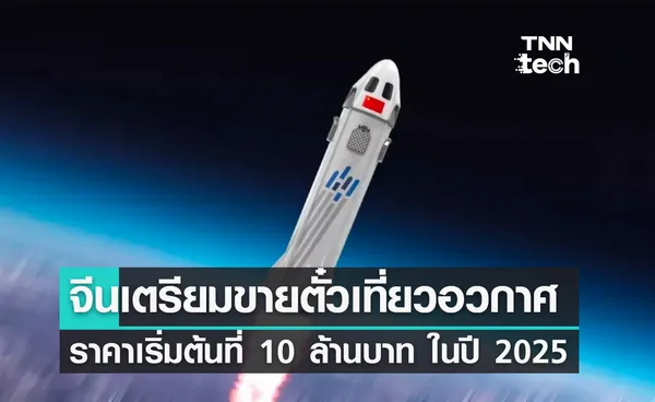 จีนเตรียมขายตั๋วเที่ยวอวกาศ ราคาเริ่มต้นที่ 10 ล้านบาท ในปี 2025