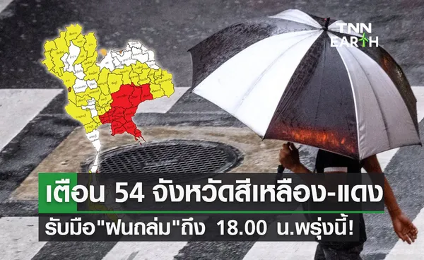 พยากรณ์อากาศพรุ่งนี้ 54 จังหวัดเช็กด่วนเสี่ยงภัย ฝนตกหนักถึงหนักมาก ถึง 18.00 น.