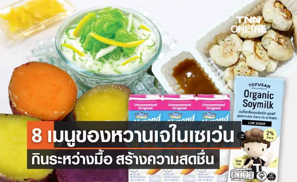 8 เมนูของหวานเจในเซเว่น ขนม ไอศกรีม กินระหว่างมื้อ สร้างความสดชื่น