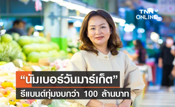 “นัมเบอร์วันมาร์เก็ต”รีแบนด์ทุ่มงบกว่า 100 ล้านบาท