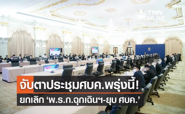 จับตาประชุม ศบค.พรุ่งนี้! ยกเลิก พ.ร.ก.ฉุกเฉินฯ-ยุบ ศบค.หลังโควิดคลี่คลาย