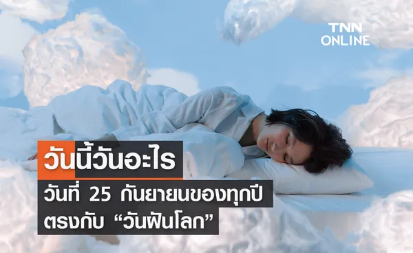 วันนี้วันอะไร 25 กันยายน ตรงกับ “วันฝันโลก”