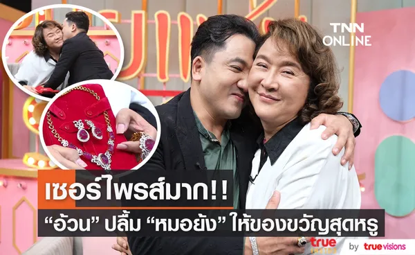 อ้วน รีเทิร์น ปลื้ม หมอย้ง เซอร์ไพรส์มอบของขวัญให้ หลังคบมานานกว่า 10 ปี