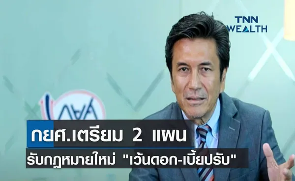 กยศ.เตรียม 2 แผน รับกฎหมายใหม่ เว้นดอก-เบี้ยปรับ