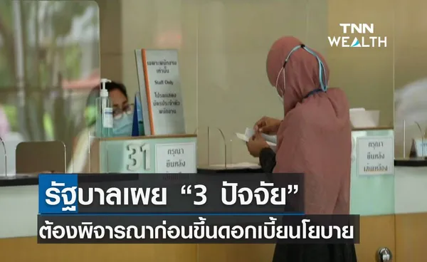 รัฐบาลเผย “3 ปัจจัย” ต้องพิจารณาก่อนขึ้นดอกเบี้ยนโยบาย