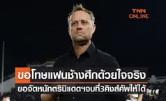 'มาโน่' เปิดใจหลังนำทีมชาติไทยแพ้จุดโทษมาเลเซีย หล่นชิงที่สามคิงส์คัพ2022