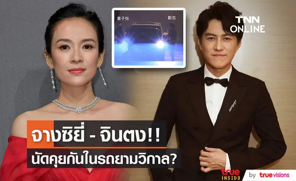 ชาวเน็ตจับตา!! ข่าว 'จางซิยี่ - จินตง’ ดาราจีนรุ่นใหญ่อยู่ในรถด้วยกันยามวิกาล