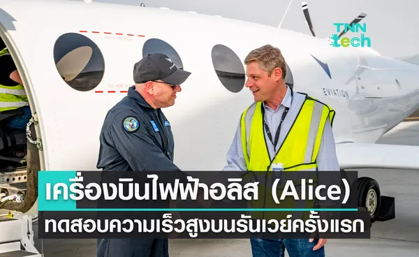 เครื่องบินพลังงานไฟฟ้าอลิส (Alice) ทดสอบความเร็วสูงบนรันเวย์เป็นครั้งแรก