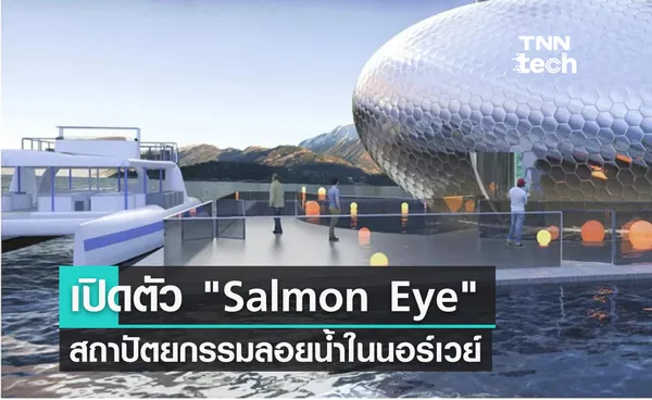 เปิดตัว “Salmon Eye” สถาปัตยกรรมลอยน้ำจากนอร์เวย์