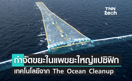 กำจัดขยะในแพขยะใหญ่แปซิฟิก เทคโนโลยีจาก The Ocean Cleanup