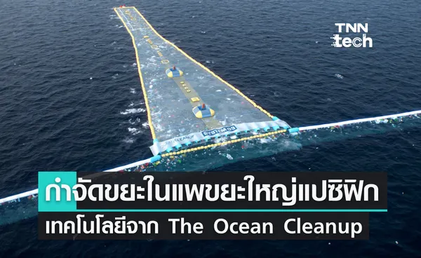 กำจัดขยะในแพขยะใหญ่แปซิฟิก เทคโนโลยีจาก The Ocean Cleanup