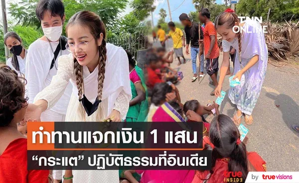 กระแต แจกเงินให้กับผู้ยากไร้ 1 แสน พร้อมแชร์ประสบการณ์ปฏิบัติธรรมที่อินเดีย