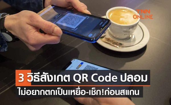 เปิด 3 วิธีสังเกต QR Code ปลอม ไม่อยากเป็นเหยื่อตรวจสอบก่อนสแกน