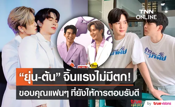 ยุ่น – ต้น ขอบคุณแฟนๆ ที่ยังให้การตอบรับดี  (มีคลิป)  