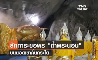 (คลิป)  สักการะขอพร ถ้ำพระนอน บนยอดเขาคั่นกระได 