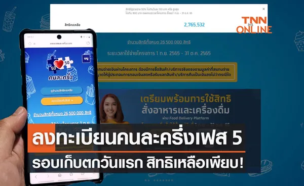 ลงทะเบียนคนละครึ่ง เฟส 5 รอบเก็บตกวันแรก สิทธิยังเหลือเพียบ!