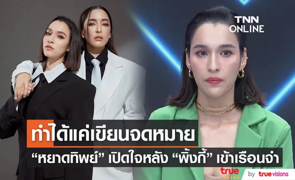 หยาดทิพย์ ราชปาล เปิดใจ เขียนจดหมายหา พิ้งกี้ สาวิกา ที่อยู่ในเรือนจำ