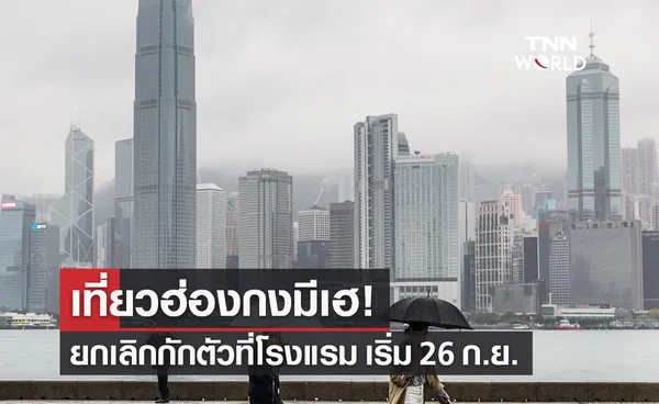 ฮ่องกง ผ่อนมาตรการโควิด-19 ยกเลิกคำสั่งกักตัวที่โรงแรม เริ่ม 26 ก.ย.นี้