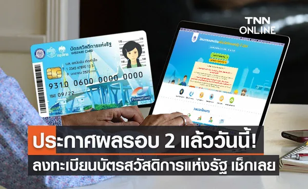 ตรวจสอบสถานะ ลงทะเบียนบัตรสวัสดิการแห่งรัฐ 2565 รอบสอง 9-15 ก.ย.