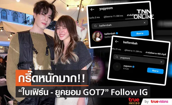 กรี๊ดหนักมาก ใบเฟิร์น พิมพ์ชนก - ยูคยอม GOT7 Follow IG หลังบินลัดฟ้าดูแฟชั่นโชว์