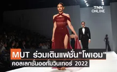 MUT ร่วมเดินแฟชั่น แบรนด์โพเอมคอลเลกชั่นออทั่มวินเทอร์ 2022