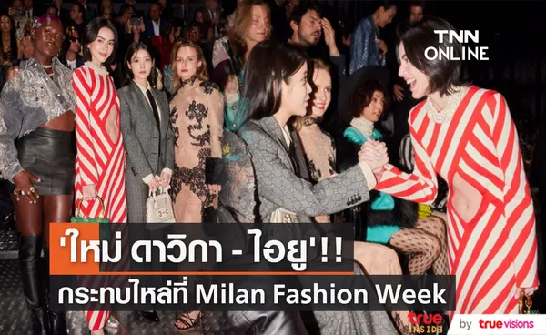 'ใหม่ ดาวิกา - ไอยู’!! กระทบไหล่ชมแฟชั่นโชว์ Gucci ที่มิลาน (มีคลิป)