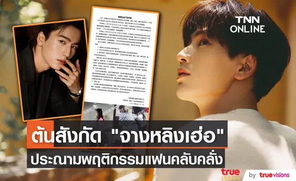 ต้นสังกัด “จางหลิงเฮ่อ” ประณามแฟนคลับคลั่งที่แอบตามจนถึงหน้าบ้าน