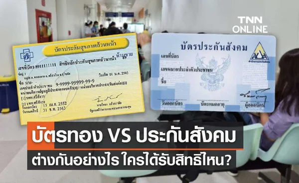 สิทธิบัตรทอง VS สิทธิประกันสังคม ต่างกันอย่างไร ใครได้รับสิทธิไหน?