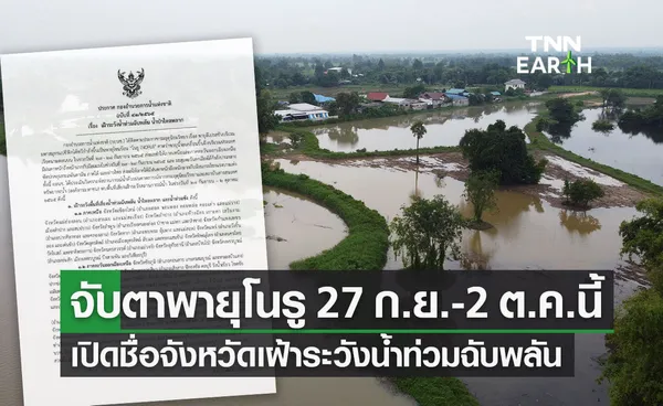 จับตาพายุ โนรู กอนช.เตือนหลายจังหวัดน้ำท่วมฉับพลัน น้ำป่าหลาก 27 ก.ย.-2 ต.ค.