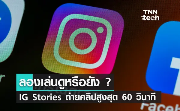 ลองเล่นดูหรือยัง ? IG Stories ถ่ายคลิปสูงสุด 60 วินาที 