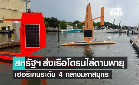 สหรัฐฯ ส่งเรือโดรนไล่ตามพายุเฮอริเคนระดับ 4 มหาสมุทรแอตแลนติก