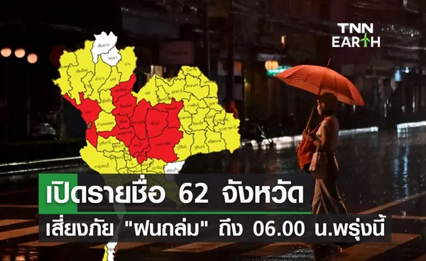 สภาพอากาศวันนี้ 62 จังหวัดเช็กด่วนเสี่ยงภัย ฝนตกหนัก ถึง 06.00 น.พรุ่งนี้