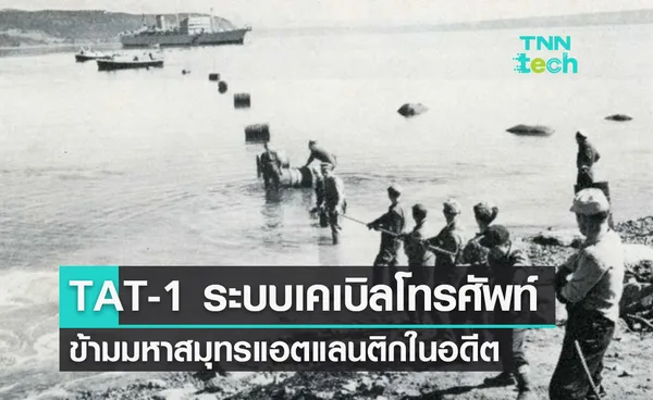 TAT-1 ระบบเคเบิลโทรศัพท์ข้ามมหาสมุทรแอตแลนติกเชื่อมยุโรปและสหรัฐอเมริกาในอดีต