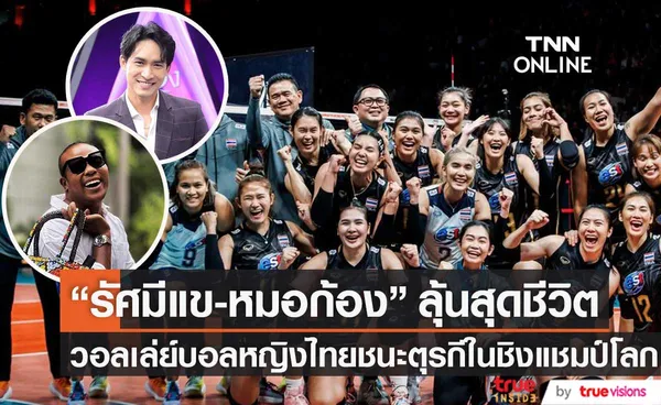 รัศมีแข เสียน้ำตาหลังวอลเล่ย์บอลหญิงไทยชนะตุรกีในชิงแชมป์โลก 2022