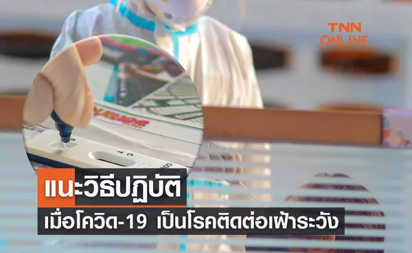 เรื่องต้องรู้? แนะวิธีปฏิบัติเมื่อโควิด-19 เป็นโรคติดต่อเฝ้าระวัง