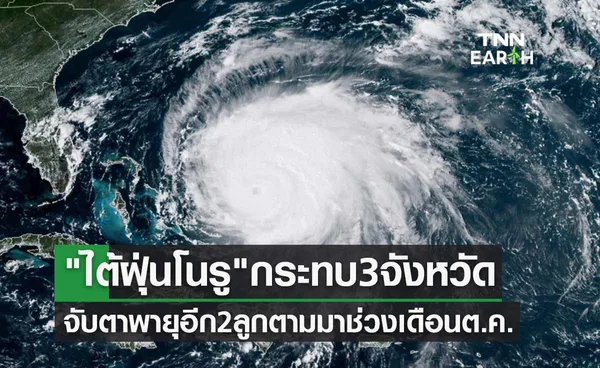 ไต้ฝุ่นโนรู เข้าไทยกระทบ 3 จังหวัดเต็มๆ จับตาพายุอีก 2 ลูกตามมาช่วงเดือนต.ค.